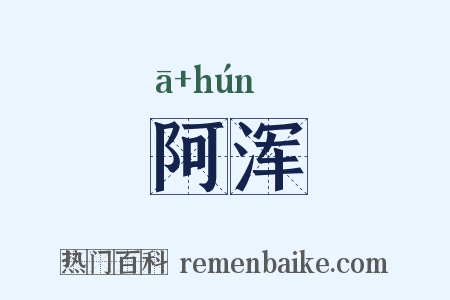 阿浑是什么意思的图片